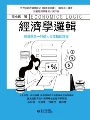 經濟學邏輯