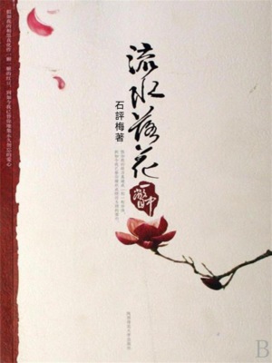 流水落花一瞥中