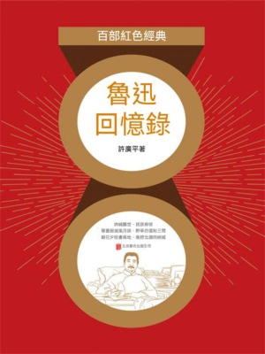 魯迅回憶錄（紅色經典）