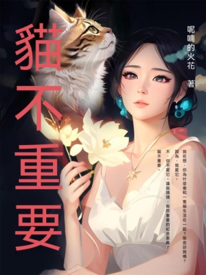 貓不重要