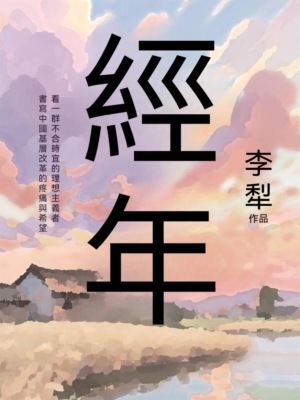 經年