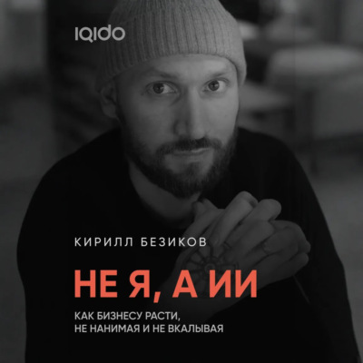 Не я, а ИИ: Как бизнесу расти с ИИ, не нанимая и не вкалывая