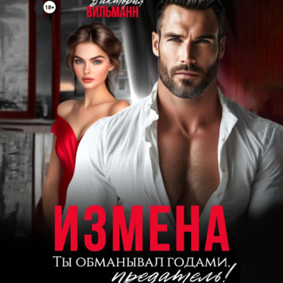 Измена. Ты обманывал годами, предатель!