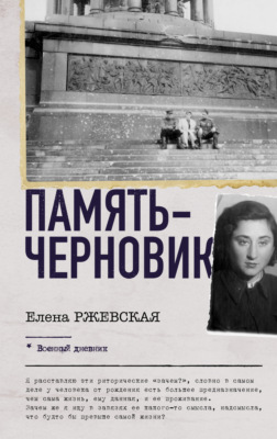 Память-черновик