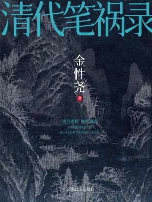 清代笔祸录