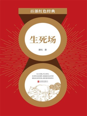 生死场（红色经典）