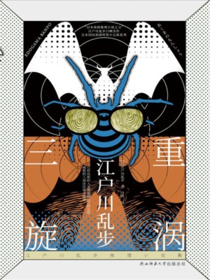 三重旋涡