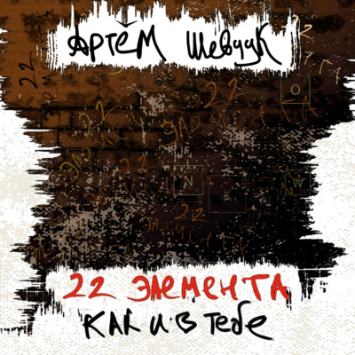 22 элемента как и в тебе