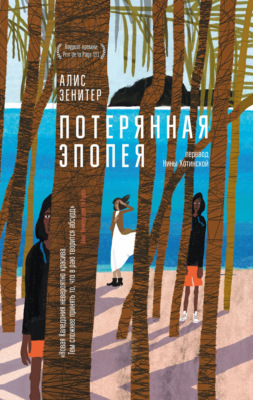Потерянная эпопея