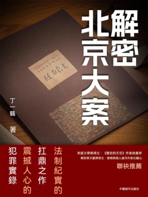 解密北京大案