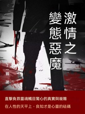 激情之變態惡魔