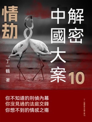 解密中國大案10：情劫