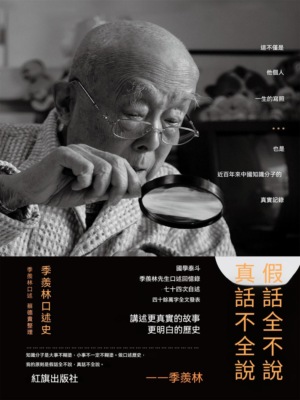 假話全不說，真話不全說：季羨林口述史