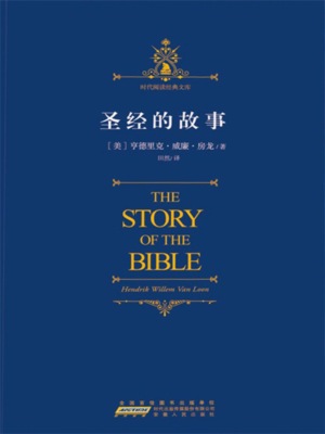 圣经的故事
