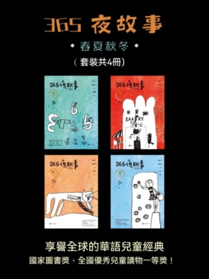 365夜故事：春夏秋冬（全4冊）
