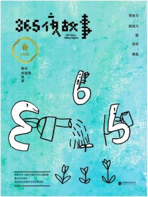 365夜故事：春