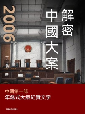 解密中國大案2006