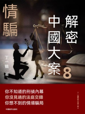 解密中國大案8：情騙