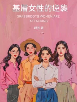 基層女性的逆襲