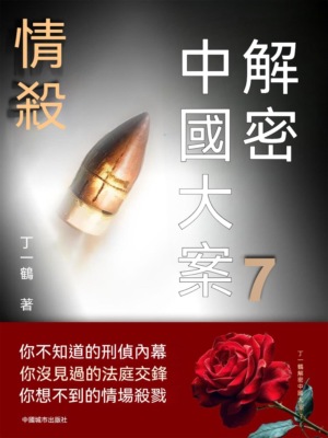 解密中國大案7：情殺