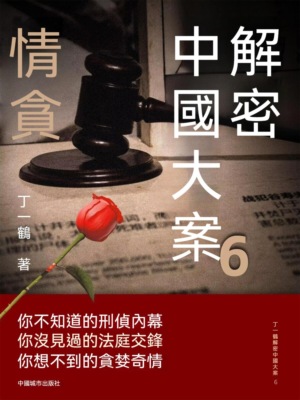 解密中國大案6：情貪