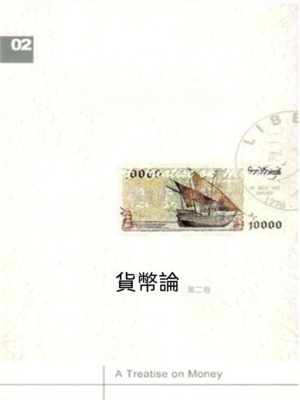 貨幣論（下卷）