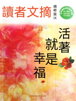 活著就是幸福