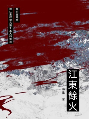 江東餘火