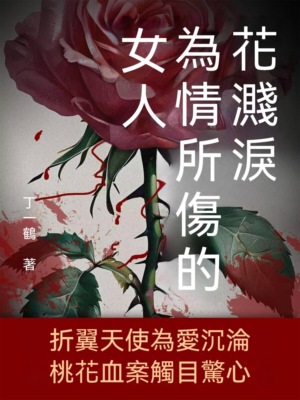 花濺淚：為情所傷的女人
