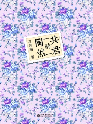 共君一醉一陶然