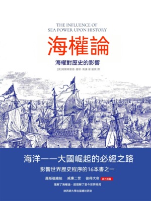 海權論：海權對歷史的影響