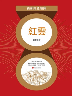 紅雲（紅色經典）