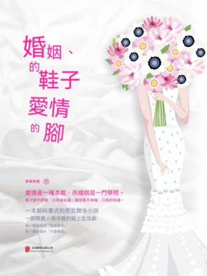 婚姻的鞋子愛情的腳