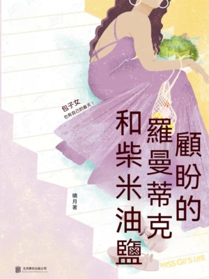 顧盼的羅曼蒂克和柴米油鹽