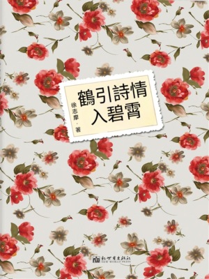 鶴引詩情入碧霄