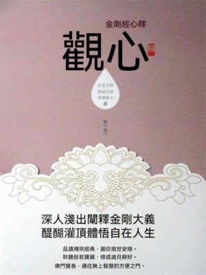 觀心：金剛經心釋