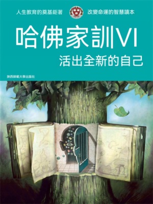 哈佛家訓Ⅵ：活出全新的自己
