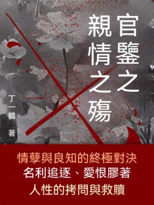 官鑒之親情之殤