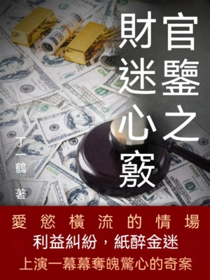 官鑒之財迷心竅