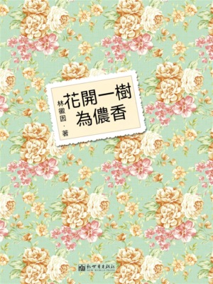 花開一樹為儂香