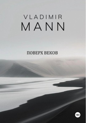 Поверх веков