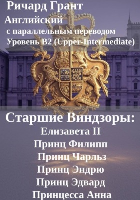Старшие Виндзоры: Елизавета II, Принц Филипп, Принц Чарльз, Принц Эндрю, Принц Эдвард, Принцесса Анна