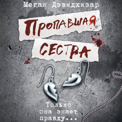 Пропавшая сестра