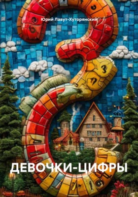 ДЕВОЧКИ-ЦИФРЫ