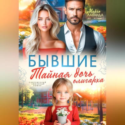 Бывшие. Тайная дочь олигарха