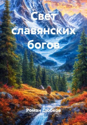 Свет славянских богов