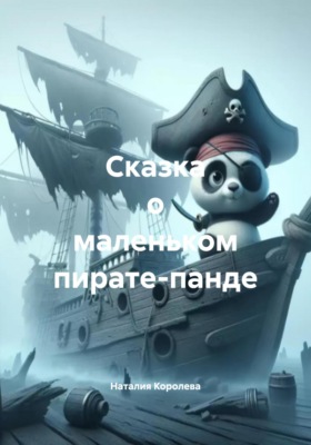Сказка о маленьком пирате-панде