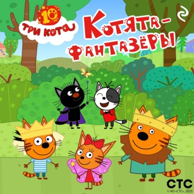 Три кота. Котята-фантазёры