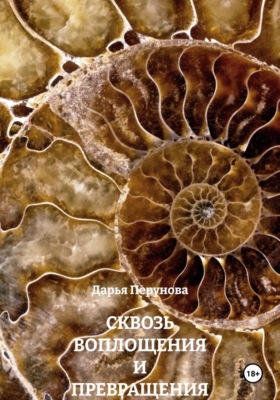 СКВОЗЬ ВОПЛОЩЕНИЯ И ПРЕВРАЩЕНИЯ