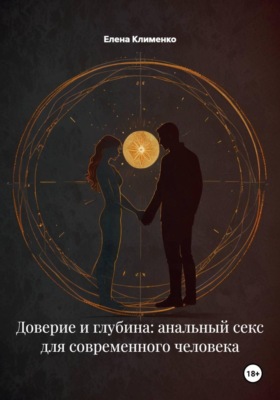 Доверие и глубина: анальный секс для современного человека